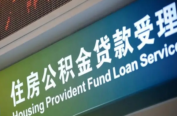 公积金计息-日喀则公积金代办平台
